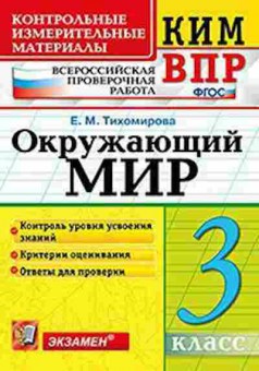 Книга ВПР Окруж.мир 3кл. Тихомирова Е.М., б-191, Баград.рф